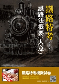 2019年鐵定考上版 鐵路法概要(大意)：考點整理、資料補充、試題解析，這本鐵定夠用！（鐵路特考適用）（贈鐵路特考模擬試卷）（十版）