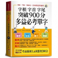 字根 字首 字尾 突破900分多益必考單字（口袋書＋附贈線上MP3）：L&R激增200分，天下無敵。