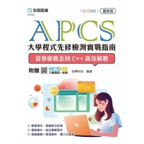 APCS大學程式先修檢測實戰指南：從基礎觀念到C++高效解題- 最新版-附贈MOSME