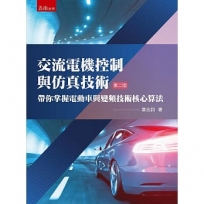 交流電機控制與仿真技術：帶你掌握電動車與變頻技術核心算法（2版