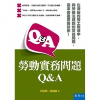 勞動實務問題Q&A