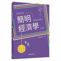 簡明經濟學(修訂四版)