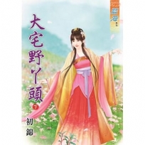大宅野丫頭 下