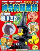 兒童的科學復刻版神奇的顯微鏡第14刷