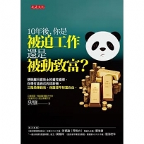 10年後,你是被迫工作還是被動致富？:想脫離月底吃土的貧性循環,你得打造自己的印鈔機,三階段賺錢術,保證提早財富自由。