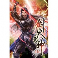 劍定乾坤116