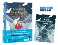 「高山上的孩子」系列《登上聖母峰》+《喜馬拉雅山的禮物》，附贈套書限定贈品「閱讀活動冊」。）