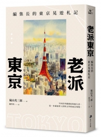 老派東京(日本隨筆大師嵐山光三郎散文名作):編集長的東京晃遊札記(新版)