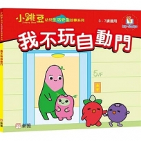 我不玩自動門【小跳豆幼兒生活安全故事系列】