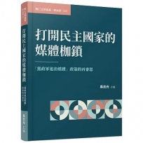 打開民主國家的媒體枷鎖──「黨政軍退出媒體」政策的再審思
