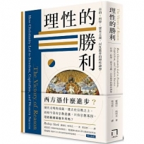 理性的勝利:自由、科學、資本主義,以及進步的理性神學