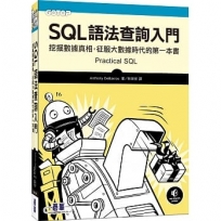 SQL語法查詢入門|挖掘數據真相,征服大數據時代的第一本書