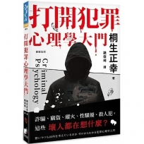 打開犯罪心理學大門:詐騙、竊盜、縱火、性騷擾、殺人犯,這些壞人都在想什麼?