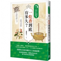 一炷香到底有多久？：從古人詞語學文化常識2