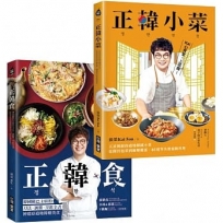 正韓食/正韓小菜(共2冊)【博客來套書】:五星韓廚的道地韓食,瞬間打造讓人大吞口水的韓劇餐桌!