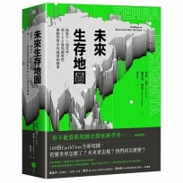 未來生存地圖【全彩精裝版】:面對下一個百年,用100張地圖掌控變動世界中的威脅與機會