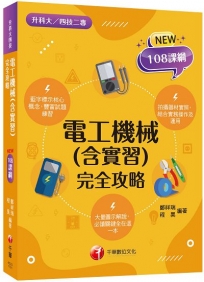 2024【根據108課綱編寫】電工機械(含實習)完全攻略（升科大四技二專）