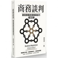 商務談判:創造雙贏的策略與技巧(增修版)