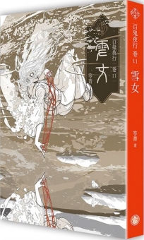 百鬼夜行(卷11)雪女