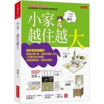 小家,越住越大:高手幫家微整型,客廳永遠不亂、廚房空間多30%、小坪數也有衣帽間,玄關這樣設計,隨你狂買鞋。