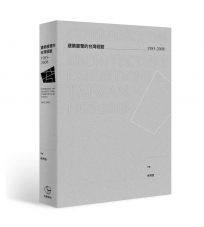 建築展覽的台灣經驗1985-2008