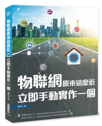 物聯網原來這麼近：立即手動實作一個