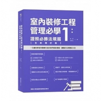 室內裝修工程管理必學1：證照必勝法規篇【全新增訂版】