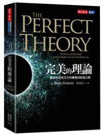 完美的理論:一整個世紀的天才與廣義相對論之戰