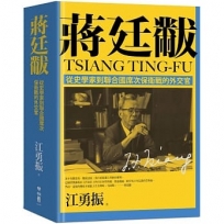 蔣廷黻:從史學家到聯合國席次保衛戰的外交官