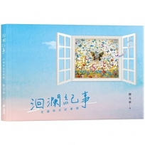 洄瀾紀事:花蓮時光記事簿