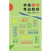 香港職場粵語教程