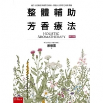 整體輔助芳香療法(三版)