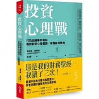 投資心理戰：行為金融專家教你看透群眾心理偏誤，掌握獲利勝機