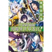 外掛級補師勇闖異世界迷宮！(1) 輔助與回復的推廣