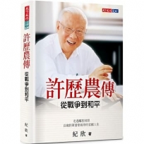 許歷農傳:從戰爭到和平