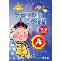 升科大四技-計算機概論總複習世紀A選(2020最新版)(附解答本、學習地圖)