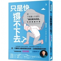 只是快撐不下去了:給不敢讓人失望的「高功能內向者」日常救援手冊