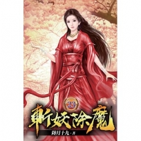 斬妖除魔23