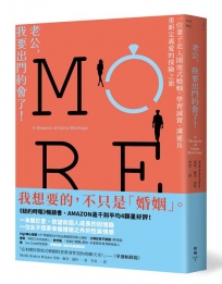 老公,我要出門約會了!:一位妻子走入開放式婚姻,學習誠實、溝通及重新定義愛的探險之旅