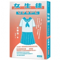 日本經典文學：女生徒 附《女生徒》情境配樂中日朗讀MP3&紀念藏書票