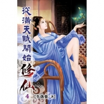 從滿天賦開始修仙04