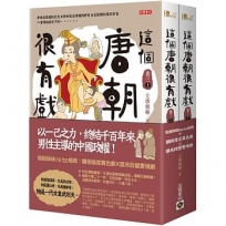 這個唐朝很有戲【卷三】:姐姐妹妹me too經典:顛倒後宮異色劇ｘ誰來政變實境劇