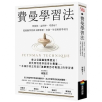 費曼學習法:學得快、記得牢、考得好!從被動學習到主動掌握,打造一生受用的學習力