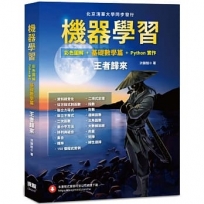 機器學習：彩色圖解 + 基礎數學篇 + Python實作 王者歸來(全彩)