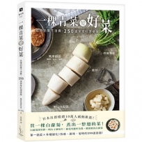 一棵青菜變好菜：從根到葉不浪費，250道家常料理提案