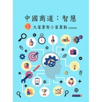 中國商道:智慧─大富靠智小富靠勤