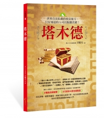 塔木德:世界首富私藏的致富秘方,只有知道的人可以脫離貧窮!