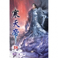 寒天帝(18)