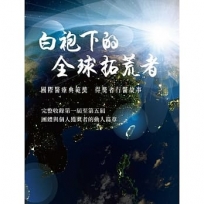 白袍下的全球拓荒者:國際醫療典範獎得獎者行醫故事