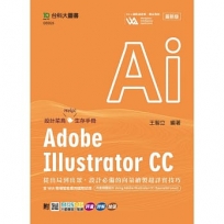 Adobe Illustrator CC：從出局到出眾，設計必備的向量繪製超詳實技巧含WIA職場智能應用國際認證-向量插圖設